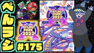 【モンスト】ぺんぺんラジオ #175 《フラパ2022楽しみだね～》《明日モンストニュースですね》その他皆と色々雑談!!【ぺんぺん】