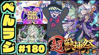 【モンスト】ぺんぺんラジオ #180 《フラパ楽しみだね～》《涅槃寂静を求めて》その他皆と色々雑談!!【ぺんぺん】