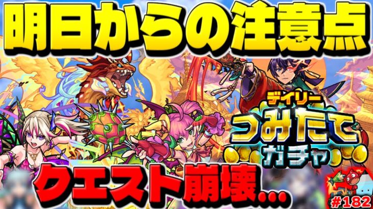 【モンスト】明日からのデイリーつみたてガチャは○○に注意…決戦超究極が早くも崩壊？今週のモンストをまとめるしゃーぺんニュース！#182