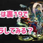 【🔴モンスト配信】初見さんもご一緒に♪アビニしょうからの裏19で刹マラをチョロマラします！一時間くらいやりますよ〜！