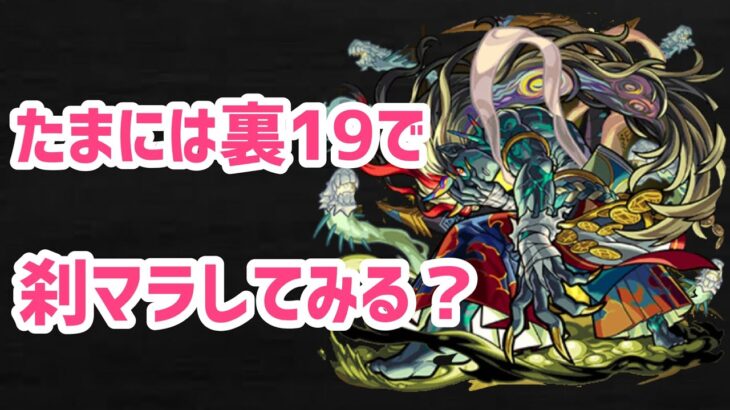 【🔴モンスト配信】初見さんもご一緒に♪アビニしょうからの裏19で刹マラをチョロマラします！一時間くらいやりますよ〜！