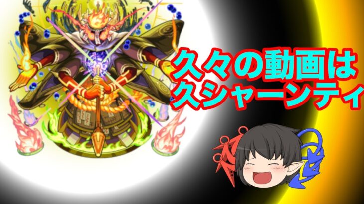 【モンスト ゆっくり実況】ワンパン無し 運2編成 クシャーンティを緩く攻略