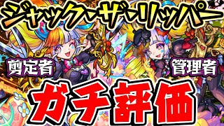 【モンスト】新限定ジャックザリッパー2形態を実際に使ってから本音でガチで評価！ガチャは引くべき!?