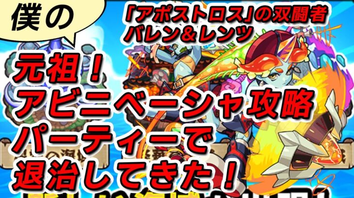 【モンスト】秘海の冒険船　バレン＆レンツ　アビニベーシャ攻略（僕の元祖）と同じＰＴで退治する！実なし2体。