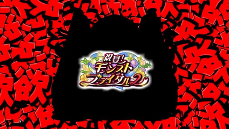 【モンスト】このキャラは絶対に引かなきゃならない…！！《祝宴！モンストブライダル2》