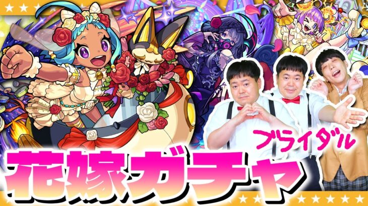 【モンスト】俺んトコ来ないか…！？「祝宴！モンストブライダル2」ガチャ！！