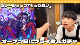 【モンスト】初オープンで大忙しの大嶋と「祝宴！ブライダル2」ガチャ！！