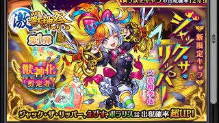 モンスト　激獣神祭ガチャ20連