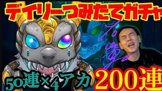 【モンスト】限定出た❗デイリーつみたてガチャ200連❗