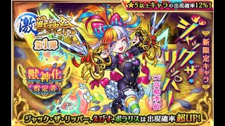 【モンスト】ガチャ　200連結果　激獣神祭　ジャック・ザ・リッパー狙い！！！