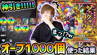 【激獣神祭200連】※神引ききたああああ!?!?!?運営サプライズで”オーブ50個”も配布！新キャラ『ジャックザリッパー』を狙って、オーブ1000個使った結果…。【けーどら】