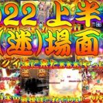 【モンスト】 2022年上半期名場面集の時期がやってきたぁぁぁぁぁぁぁ！！！