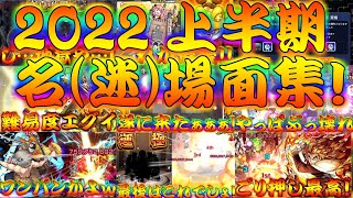 【モンスト】 2022年上半期名場面集の時期がやってきたぁぁぁぁぁぁぁ！！！