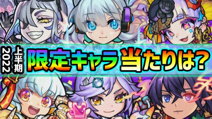 【2022上半期ランキング~限定編~】超ぶっ壊れキャラ多数登場！超/激獣神祭、属性ガチャ…限定キャラ大量追加の中で超大当たりキャラは誰？2022上半期《限定キャラ》当たりランキング【けーどら】