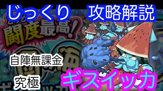 【モンスト】自陣無課金　究極　ギスイッカ【じっくり攻略解説】【2022】【新イベント】