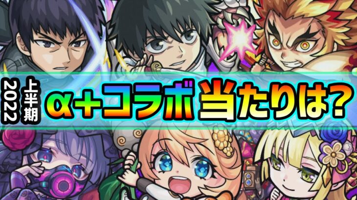 【2022上半期ランキング~α+コラボ編~】ワンパンキャラも多数登場！呪術廻戦0/ワートリ/鬼滅/スパイファミリー、3度のαガチャの中で超大当たりキャラは？2022上半期《α+コラボ》当たりランキング