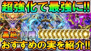 【モンスト】厳選して超強化しよう！轟絶キャラのおすすめのわくわくの実を単体～艦隊まで細かく紹介。超戦型すべきかも！《2022年6月》【しゅんぴぃ】