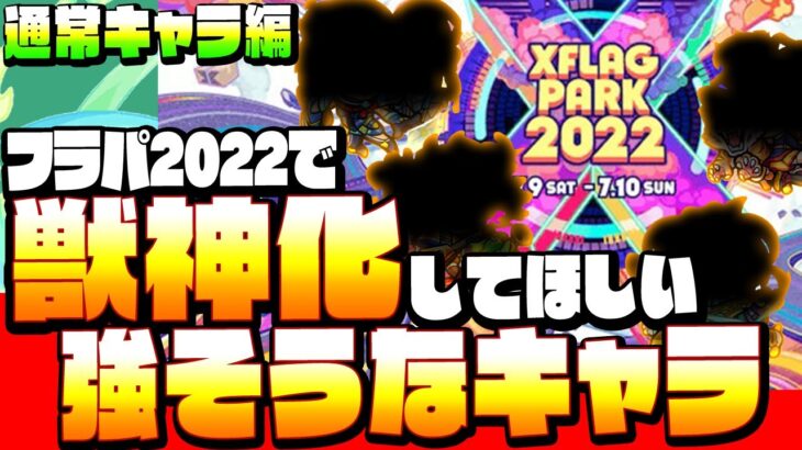 【獣神化】フラパ2022で獣神化したら強そうなキャラ！非限定編！有能なあいつらは獣神化で壊れるか？個人的な予想妄想【XFLAG PARK 2022】【モンスト】【へっぽこストライカー】