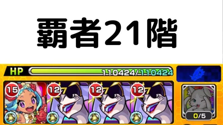 【最速目指して】覇者21階 【0:57】【モンスト】