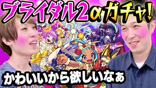 【モンスト】ブライダル2αガチャ170連！オニャンコポンα/フランクリンα/オフィーリアα狙い！