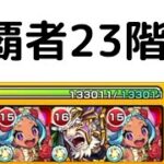 【最速目指して】覇者23階 【0:57】【モンスト】