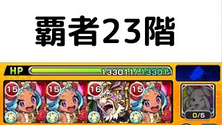 【最速目指して】覇者23階 【0:57】【モンスト】