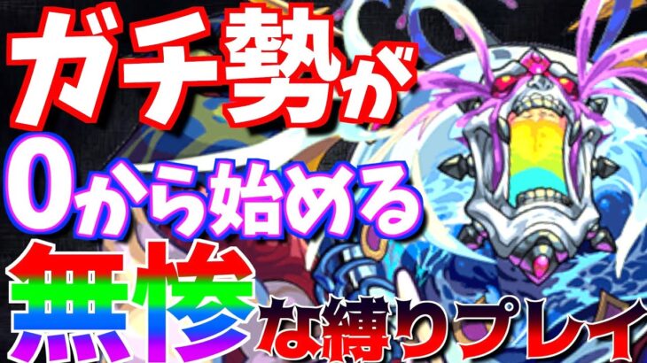 【モンスト】初めての轟絶クリアなるか?!鬼畜な縛りプレイで”カルナ”に挑む!!【無惨縛#23】