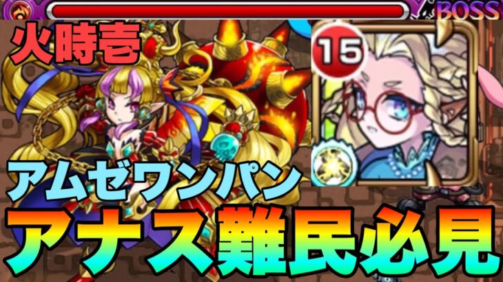 【モンスト】アナスタシア難民必見！？アムゼを使った火時壱2&3手ワンパン！！《英雄の神殿》