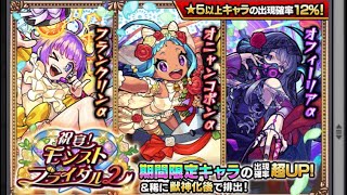 [モンスト]αイベント開催！αキャラ狙ってモンストブライダル2を計30連ガチャる！！！