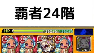 【最速目指して】覇者24階 【0:56】【モンスト】