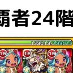 【最速目指して】覇者24階 【0:56】【モンスト】