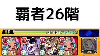 【最速目指して】覇者26階 【0:55】【モンスト】