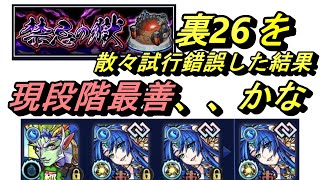 【モンスト】裏禁忌26　現段階最善(個人的)