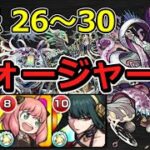 【禁忌26～30】全部フォージャー家でクリア！【ゆっくり実況】モンストやりこみ解説#13