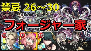 【禁忌26～30】全部フォージャー家でクリア！【ゆっくり実況】モンストやりこみ解説#13