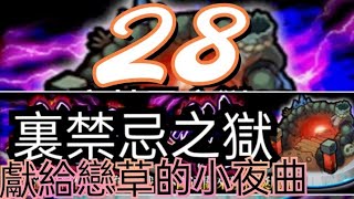 獻給戀草的小夜曲 モンスト 裏禁忌28