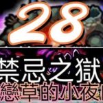 獻給戀草的小夜曲 モンスト 裏禁忌28