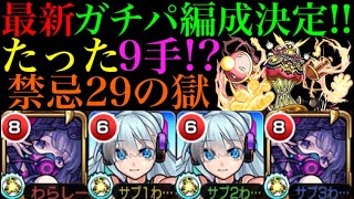 【モンスト】これが禁忌29の最新ガチパ編成!?ネオとオフィーリアαのコンビが強すぎる!!【ブライダルα】