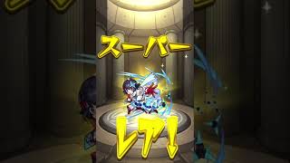 期間限定ガチャを引いたら2体手に入るなんて…⁉️#shorts #モンスト #モンストガチャ