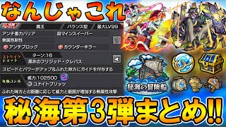 【モンスト】これは…！秘海の冒険船第3弾の仕様と登場キャラまとめ！新友情『ユナイトブリッツ』に期待大！！【しゅんぴぃ】