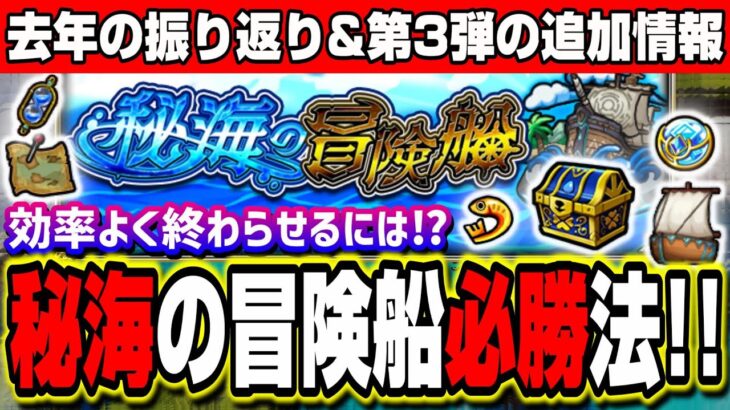 【徹底解説!!】秘海の冒険船はこう進めると良いかも‼︎ 去年の攻略情報と第3弾の追加情報のまとめも!!【モンスト】【攻略】