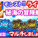 モンスト🌟ライブ配信【秘海の冒険船】レベル3周回マルチ✨初見さん大歓迎✨