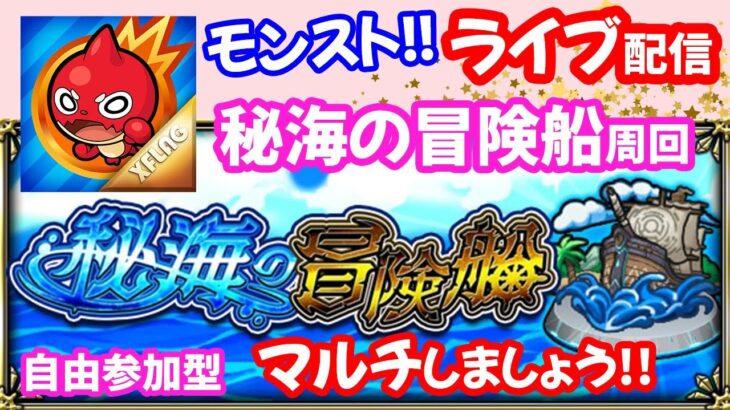 モンスト🌟ライブ配信【秘海の冒険船】レベル3周回マルチ✨初見さん大歓迎✨