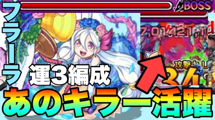 【モンスト】あのキラーが大活躍！？運3編成で攻略！！《フラーラ》