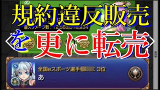 売られて話題になったモンスト全国3位垢、更に転売されてもうぐちゃぐちゃ