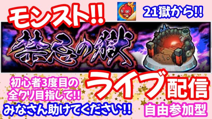 モンスト🌟ライブ配信【禁忌の獄】3度目の全クリア目指して！！マルチ✨初見さん大歓迎✨