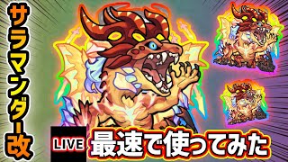 【🔴モンストライブ】ファイアイーター×超アンチアビリティ3種を所持！サラマンダー獣神化改を最速で使ってみた【けーどら】