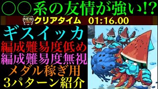 【モンスト】今回はこの運枠が大活躍!?『ギスイッカ』の周回パーティーを編成難易度別に3パターン紹介！