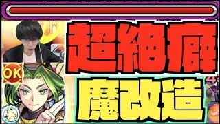 【超癖】魔改造。『全属性キラー&超バラ&魔封じ&超ワープ＆超減速』発動すれば最高峰レベル。ただ癖コネクト。とにかく禁忌30だね!!!!『獣神化改安倍晴明』【ぺんぺん】