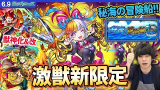 【モンスト】まさかの激獣神祭新限定『ジャック・ザ・リッパー』登場！『秘海の冒険船』開催！コネク◯だけど、全属性キラー&幻妖キラーで禁忌30適正！？『安倍晴明』『ブレーメン』獣神化&改！【しろ】